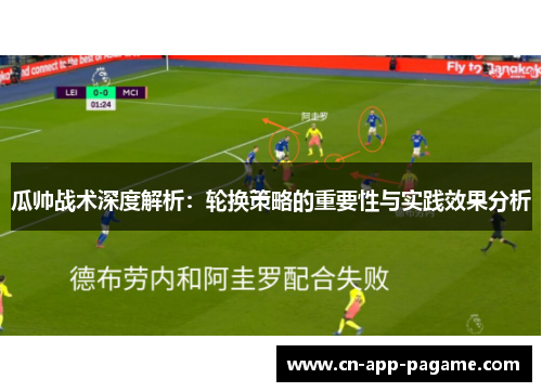 瓜帅战术深度解析:轮换策略的重要性与实践效果分析 瓜帅战术深度解析:轮换策略的重要性与实践效果分析