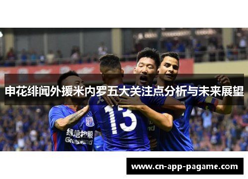 申花绯闻外援米内罗五大关注点分析与未来展望