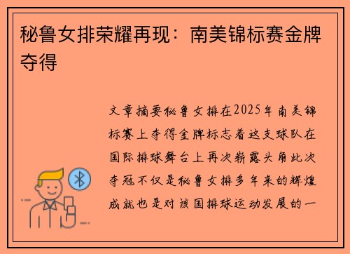 秘鲁女排荣耀再现：南美锦标赛金牌夺得