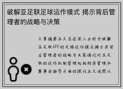破解亚足联足球运作模式 揭示背后管理者的战略与决策