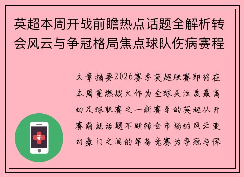 英超本周开战前瞻热点话题全解析转会风云与争冠格局焦点球队伤病赛程 英超本周开战前瞻热点话题全解析转会风云与争冠格局焦点球队伤病赛程