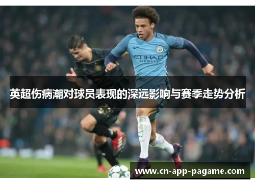 英超伤病潮对球员表现的深远影响与赛季走势分析