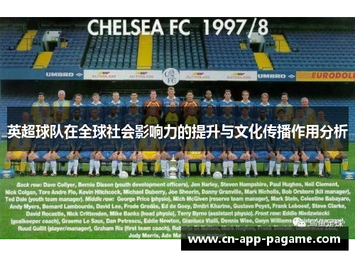 英超球队在全球社会影响力的提升与文化传播作用分析