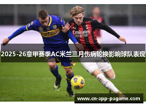 2025-26意甲赛季AC米兰三月伤病轮换影响球队表现