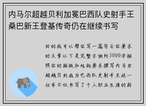 内马尔超越贝利加冕巴西队史射手王桑巴新王登基传奇仍在继续书写