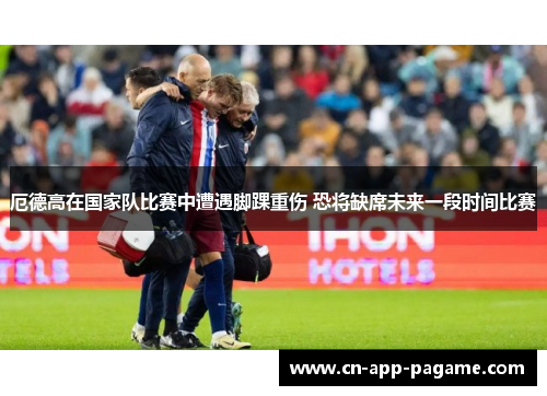 厄德高在国家队比赛中遭遇脚踝重伤 恐将缺席未来一段时间比赛