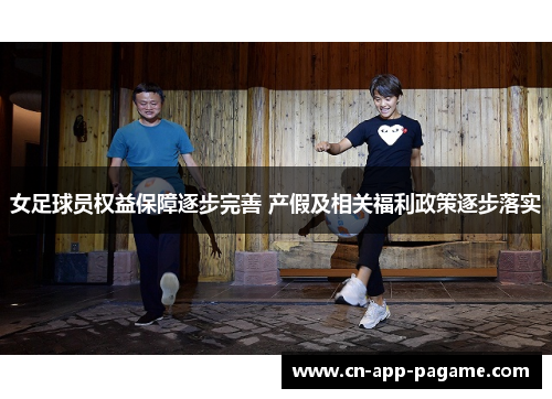 女足球员权益保障逐步完善 产假及相关福利政策逐步落实