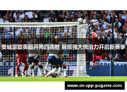 曼城豪取英超开局四连胜 展现强大统治力开启新赛季