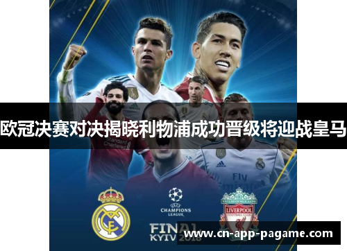 欧冠决赛对决揭晓利物浦成功晋级将迎战皇马