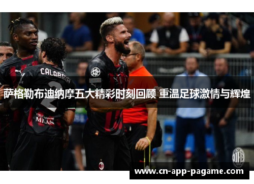 萨格勒布迪纳摩五大精彩时刻回顾 重温足球激情与辉煌