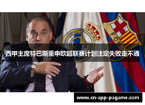 西甲主席特巴斯重申欧超联赛计划注定失败走不通