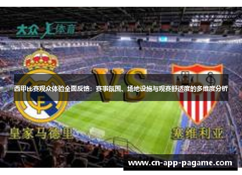西甲比赛观众体验全面反馈:赛事氛围、场地设施与观赛舒适度的多维度分析 西甲比赛观众体验全面反馈:赛事氛围、场地设施与观赛舒适度的多维度分析