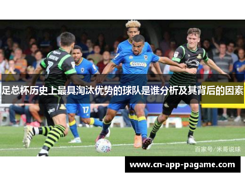 足总杯历史上最具淘汰优势的球队是谁分析及其背后的因素