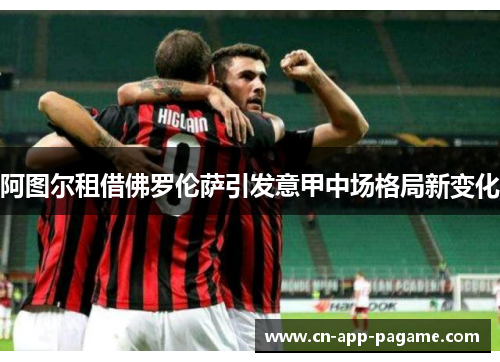 阿图尔租借佛罗伦萨引发意甲中场格局新变化
