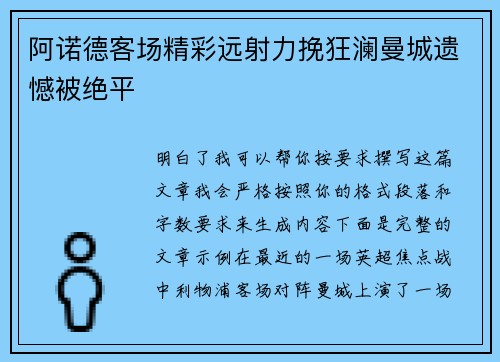 阿诺德客场精彩远射力挽狂澜曼城遗憾被绝平