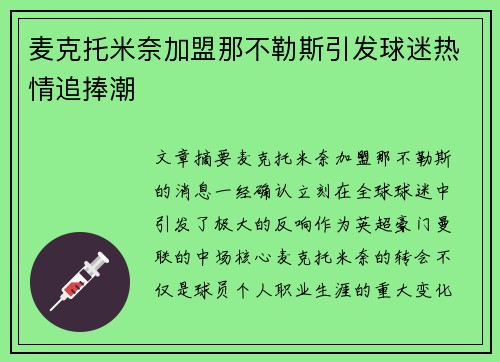 麦克托米奈加盟那不勒斯引发球迷热情追捧潮