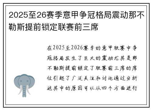 2025至26赛季意甲争冠格局震动那不勒斯提前锁定联赛前三席