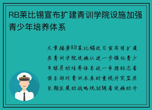 RB莱比锡宣布扩建青训学院设施加强青少年培养体系