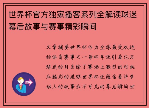 世界杯官方独家播客系列全解读球迷幕后故事与赛事精彩瞬间