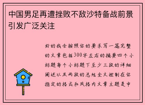 中国男足再遭挫败不敌沙特备战前景引发广泛关注