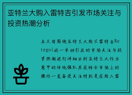 亚特兰大购入雷特吉引发市场关注与投资热潮分析 亚特兰大购入雷特吉引发市场关注与投资热潮分析