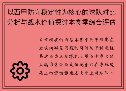 以西甲防守稳定性为核心的球队对比分析与战术价值探讨本赛季综合评估