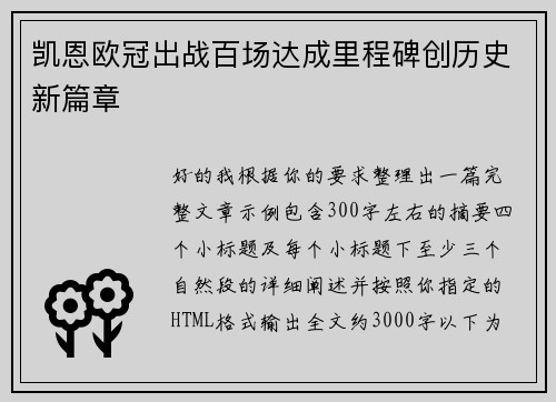 凯恩欧冠出战百场达成里程碑创历史新篇章