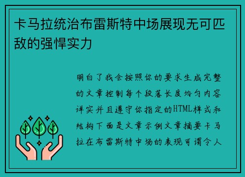 卡马拉统治布雷斯特中场展现无可匹敌的强悍实力