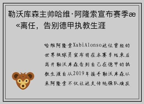 勒沃库森主帅哈维·阿隆索宣布赛季末离任，告别德甲执教生涯