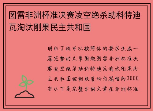 图雷非洲杯准决赛凌空绝杀助科特迪瓦淘汰刚果民主共和国