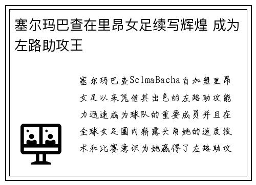 塞尔玛巴查在里昂女足续写辉煌 成为左路助攻王
