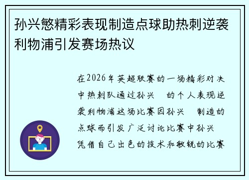 孙兴慜精彩表现制造点球助热刺逆袭利物浦引发赛场热议