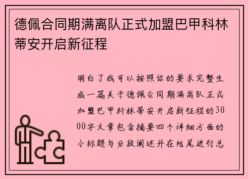 德佩合同期满离队正式加盟巴甲科林蒂安开启新征程