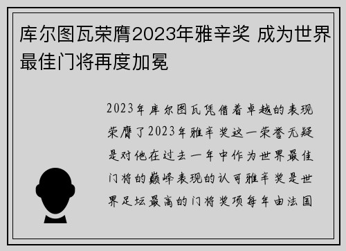 库尔图瓦荣膺2023年雅辛奖 成为世界最佳门将再度加冕 库尔图瓦荣膺2023年雅辛奖 成为世界最佳门将再度加冕