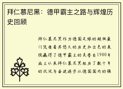 拜仁慕尼黑:德甲霸主之路与辉煌历史回顾 拜仁慕尼黑:德甲霸主之路与辉煌历史回顾