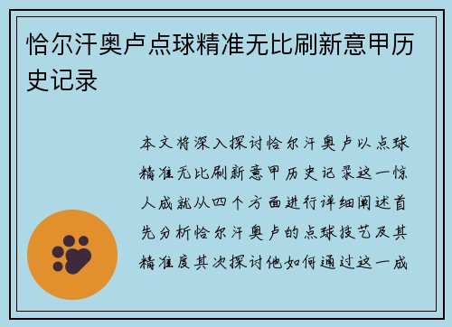 恰尔汗奥卢点球精准无比刷新意甲历史记录