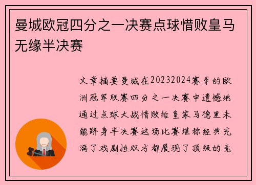 曼城欧冠四分之一决赛点球惜败皇马无缘半决赛