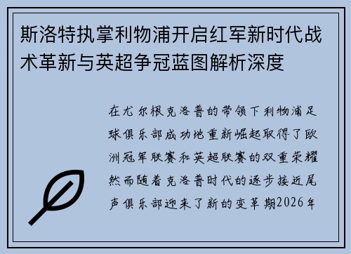 斯洛特执掌利物浦开启红军新时代战术革新与英超争冠蓝图解析深度