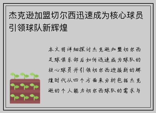 杰克逊加盟切尔西迅速成为核心球员引领球队新辉煌 杰克逊加盟切尔西迅速成为核心球员引领球队新辉煌
