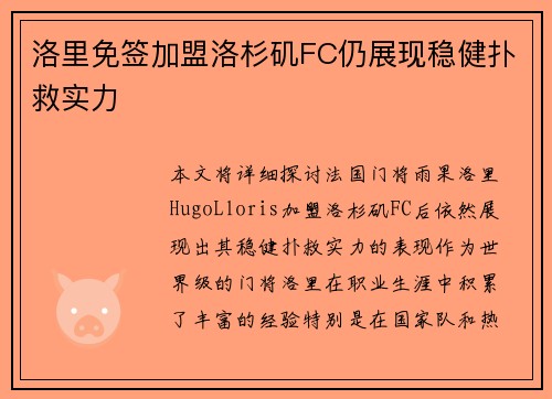 洛里免签加盟洛杉矶FC仍展现稳健扑救实力 洛里免签加盟洛杉矶FC仍展现稳健扑救实力