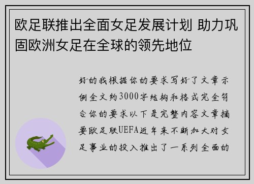 欧足联推出全面女足发展计划 助力巩固欧洲女足在全球的领先地位 欧足联推出全面女足发展计划 助力巩固欧洲女足在全球的领先地位