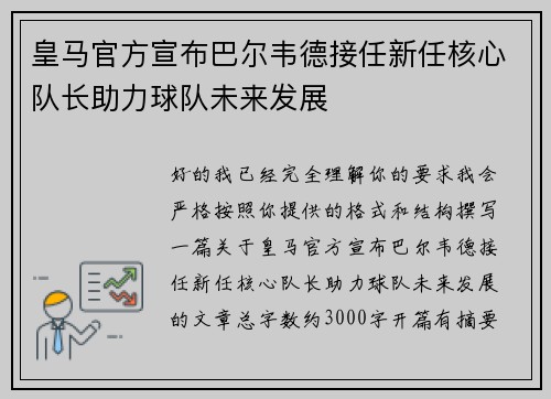 皇马官方宣布巴尔韦德接任新任核心队长助力球队未来发展 皇马官方宣布巴尔韦德接任新任核心队长助力球队未来发展