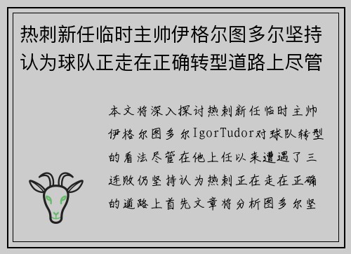 热刺新任临时主帅伊格尔图多尔坚持认为球队正走在正确转型道路上尽管遭遇三连败 热刺新任临时主帅伊格尔图多尔坚持认为球队正走在正确转型道路上尽管遭遇三连败