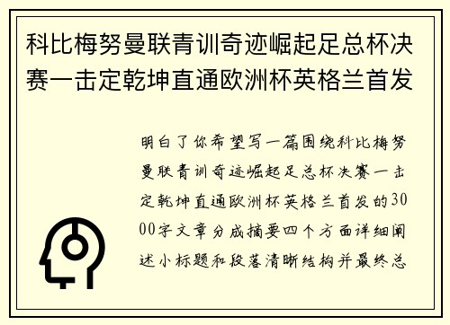 科比梅努曼联青训奇迹崛起足总杯决赛一击定乾坤直通欧洲杯英格兰首发