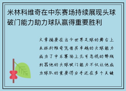 米林科维奇在中东赛场持续展现头球破门能力助力球队赢得重要胜利