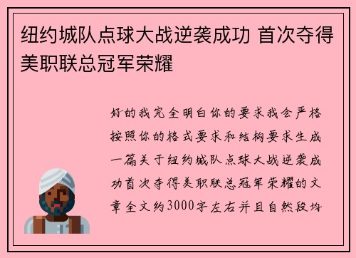 纽约城队点球大战逆袭成功 首次夺得美职联总冠军荣耀