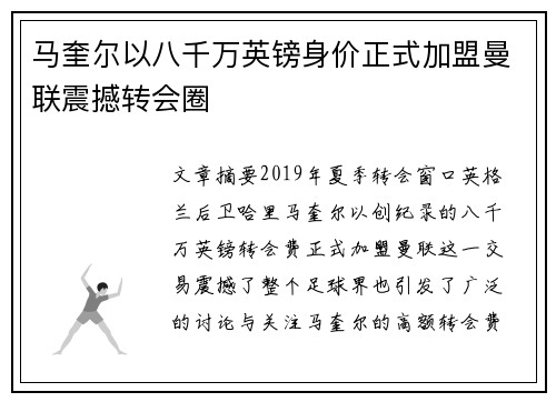 马奎尔以八千万英镑身价正式加盟曼联震撼转会圈 马奎尔以八千万英镑身价正式加盟曼联震撼转会圈