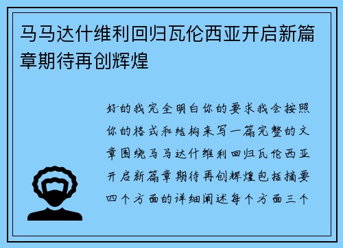 马马达什维利回归瓦伦西亚开启新篇章期待再创辉煌