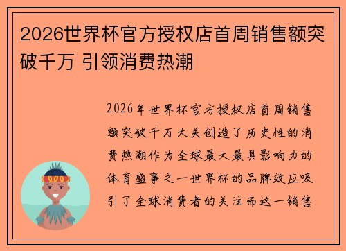 2026世界杯官方授权店首周销售额突破千万 引领消费热潮 2026世界杯官方授权店首周销售额突破千万 引领消费热潮
