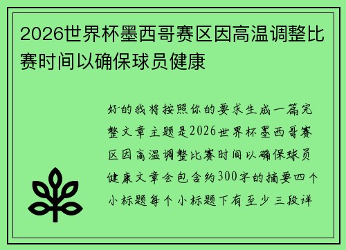 2026世界杯墨西哥赛区因高温调整比赛时间以确保球员健康